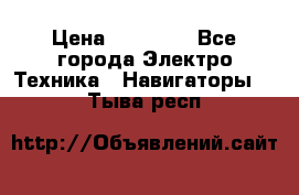 Garmin Gpsmap 64 › Цена ­ 20 690 - Все города Электро-Техника » Навигаторы   . Тыва респ.